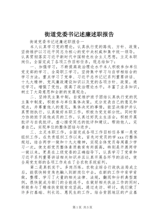 街道党委书记述廉述职报告