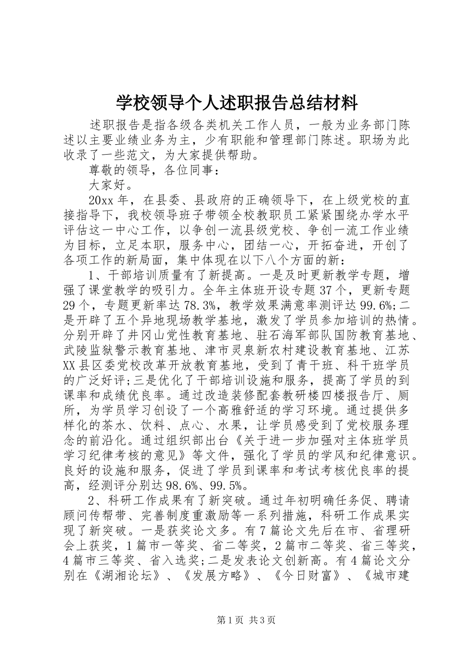 学校领导个人述职报告总结材料_第1页