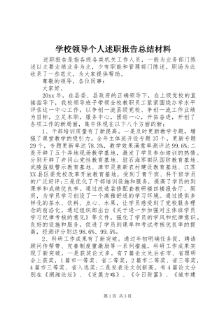 学校领导个人述职报告总结材料