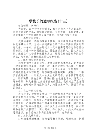 学校长的述职报告(十三)
