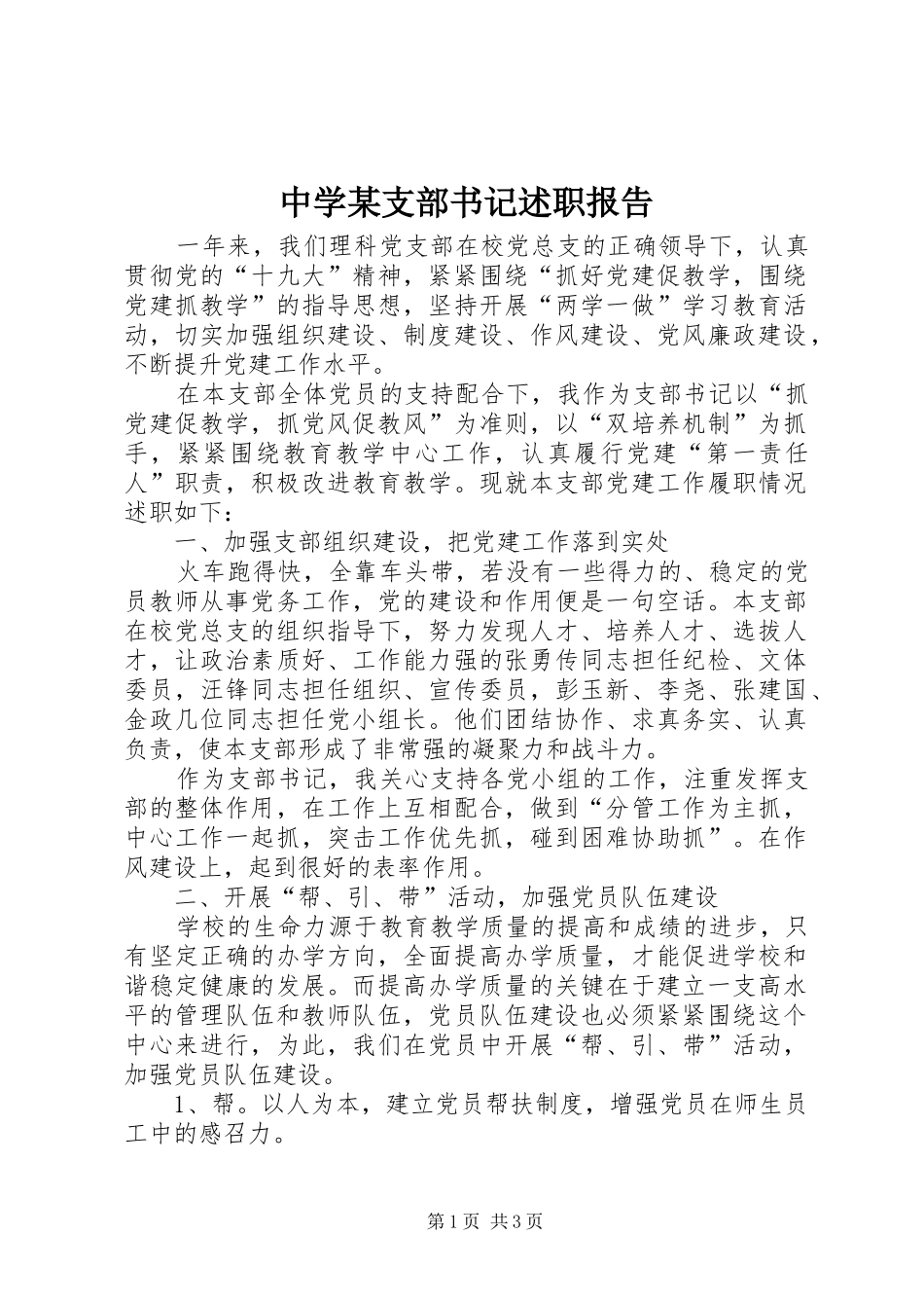 中学某支部书记述职报告_第1页