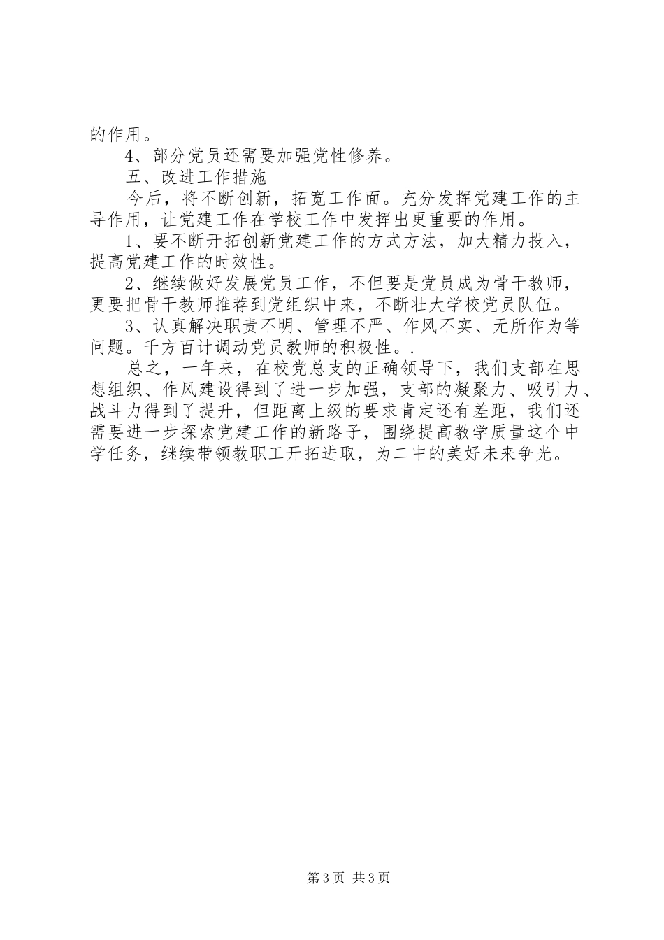 中学某支部书记述职报告_第3页