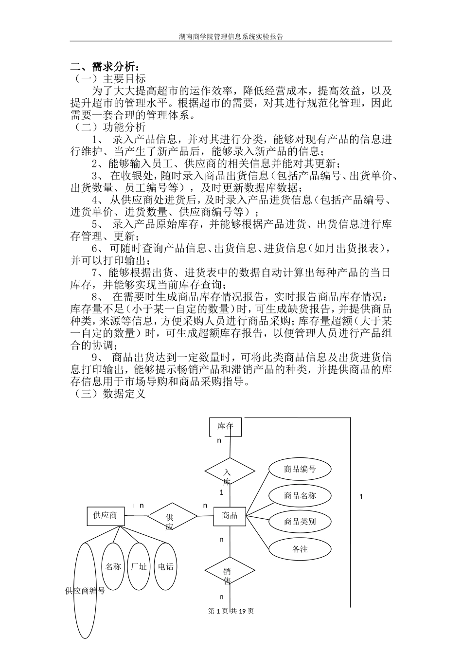 超市商品管理信息系统数据库设计_第1页