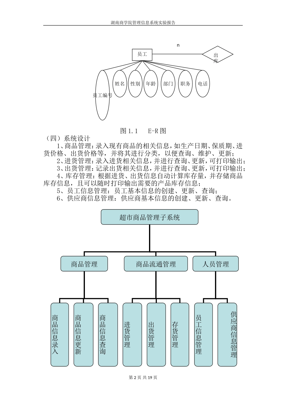 超市商品管理信息系统数据库设计_第2页