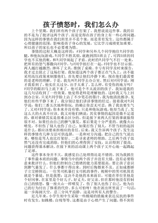 孩子愤怒时_我们怎么办？