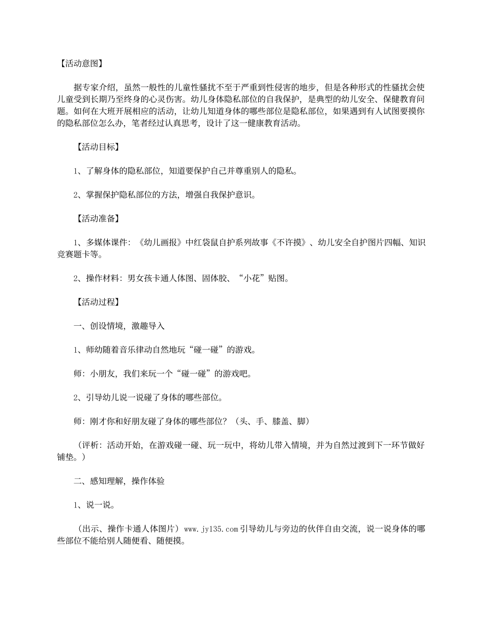 大班健康不许摸_第1页