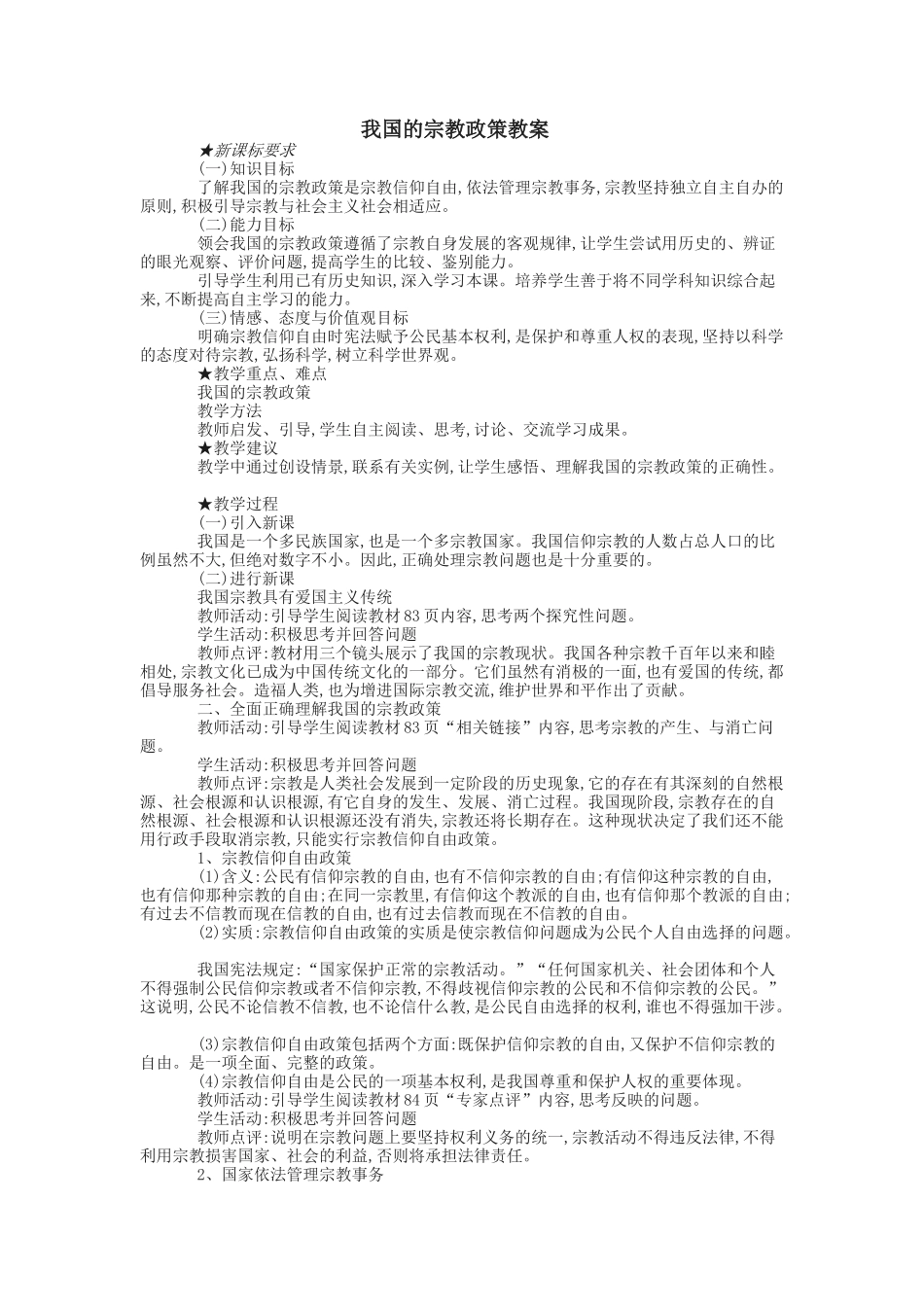 我国的宗教政策教案_第1页