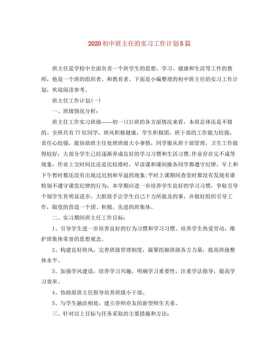 初中班主任的实习工作计划5篇_第1页