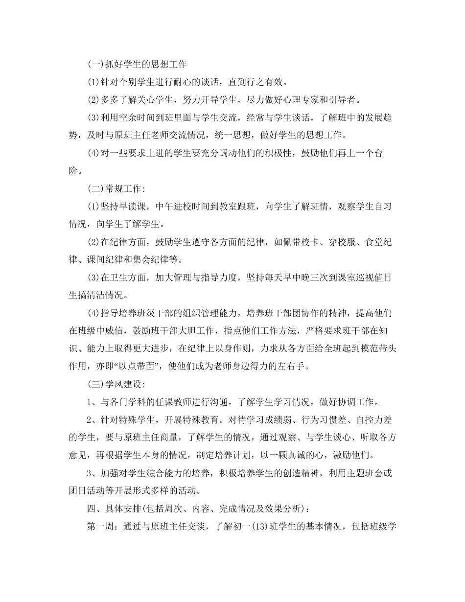初中班主任的实习工作计划5篇_第2页