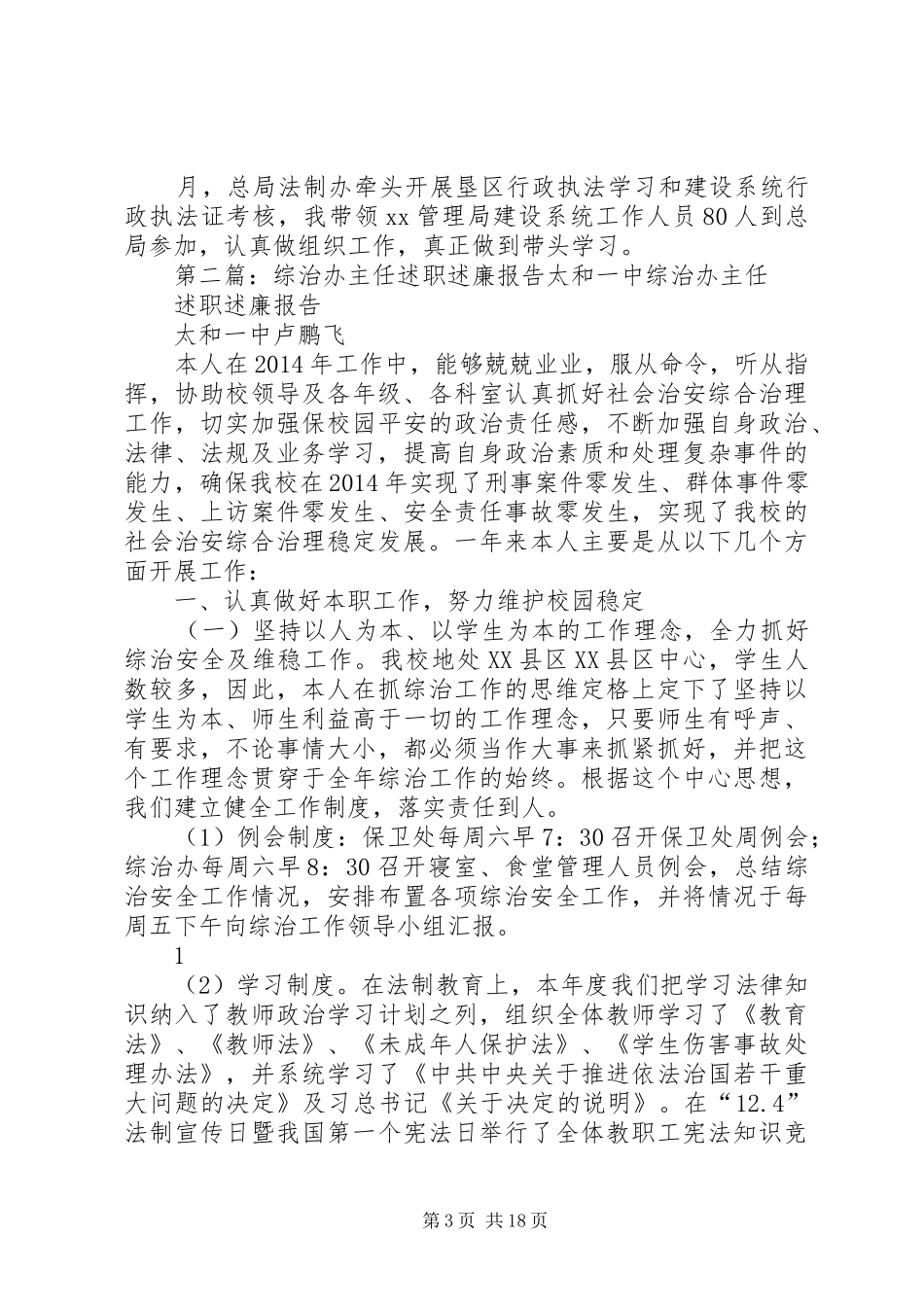 综治办主任XX年度述职述廉报告_第3页