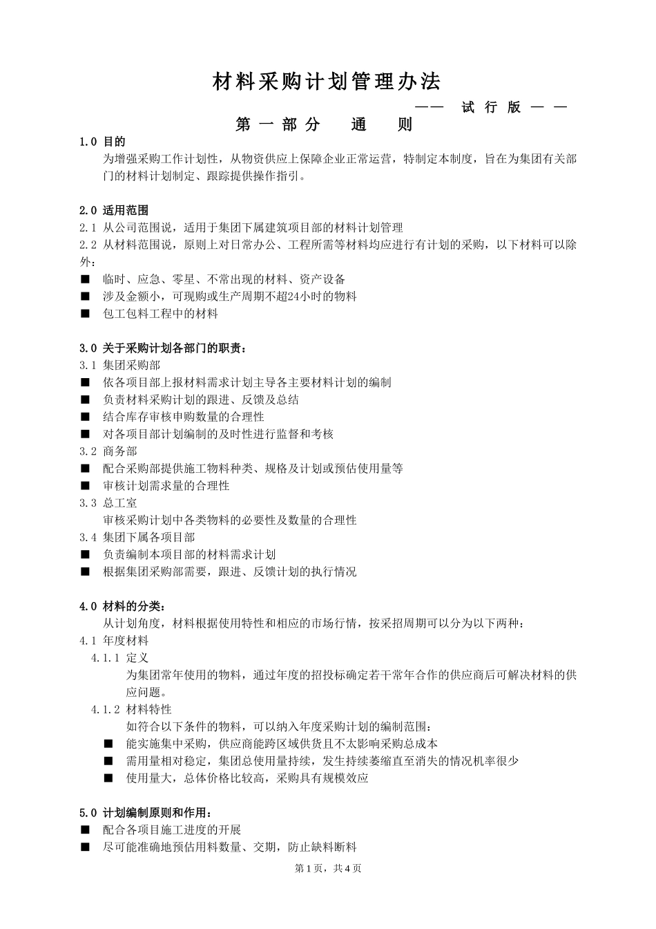 材料采购计划管理办法_第1页