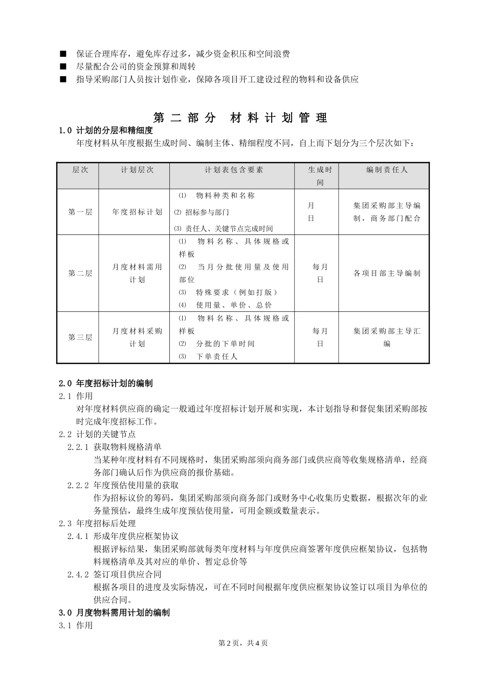 材料采购计划管理办法_第2页