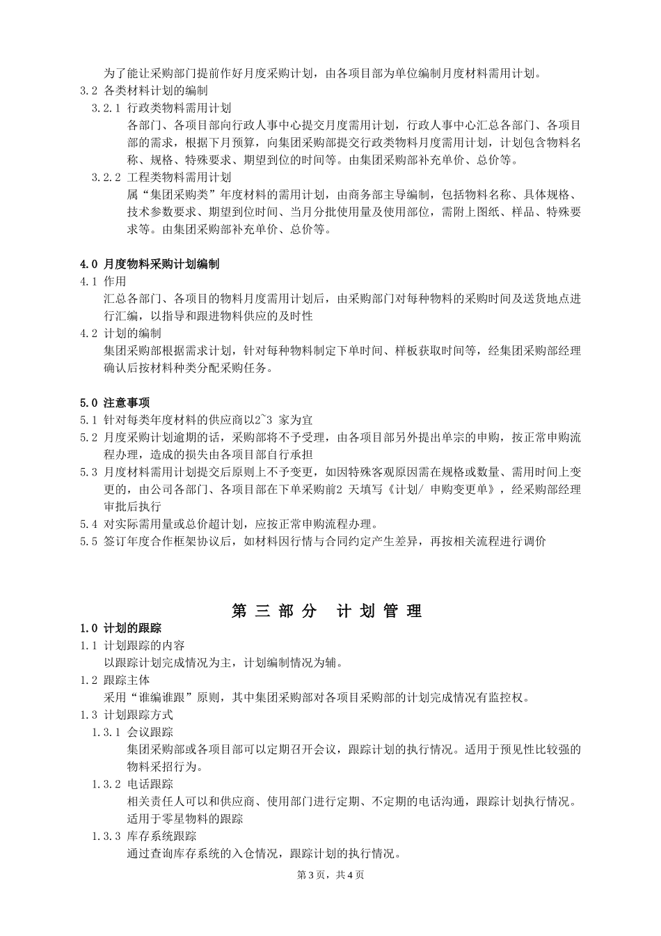 材料采购计划管理办法_第3页