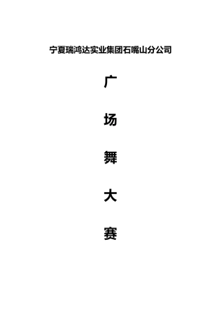 广场舞大赛策划方案