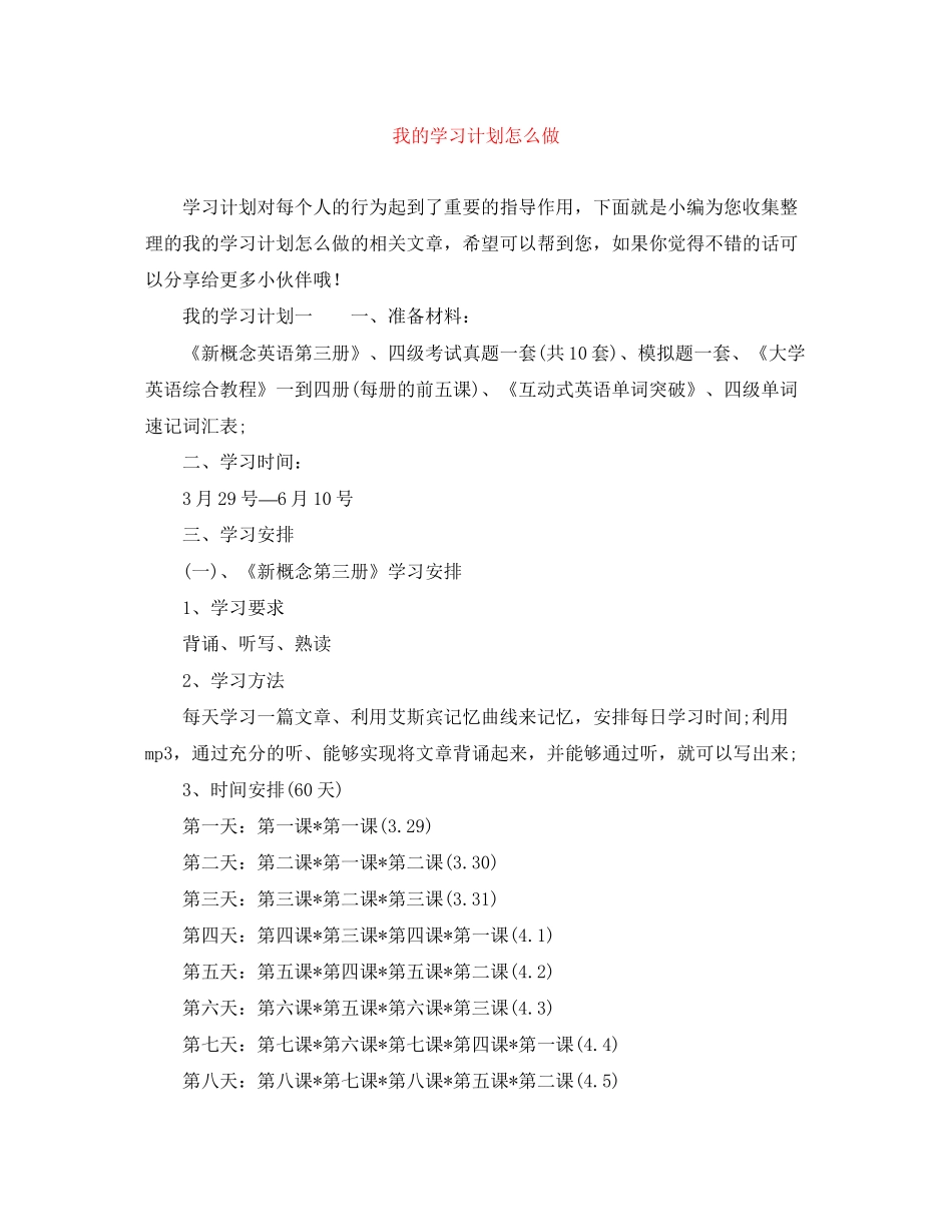 我的学习计划怎么做_第1页