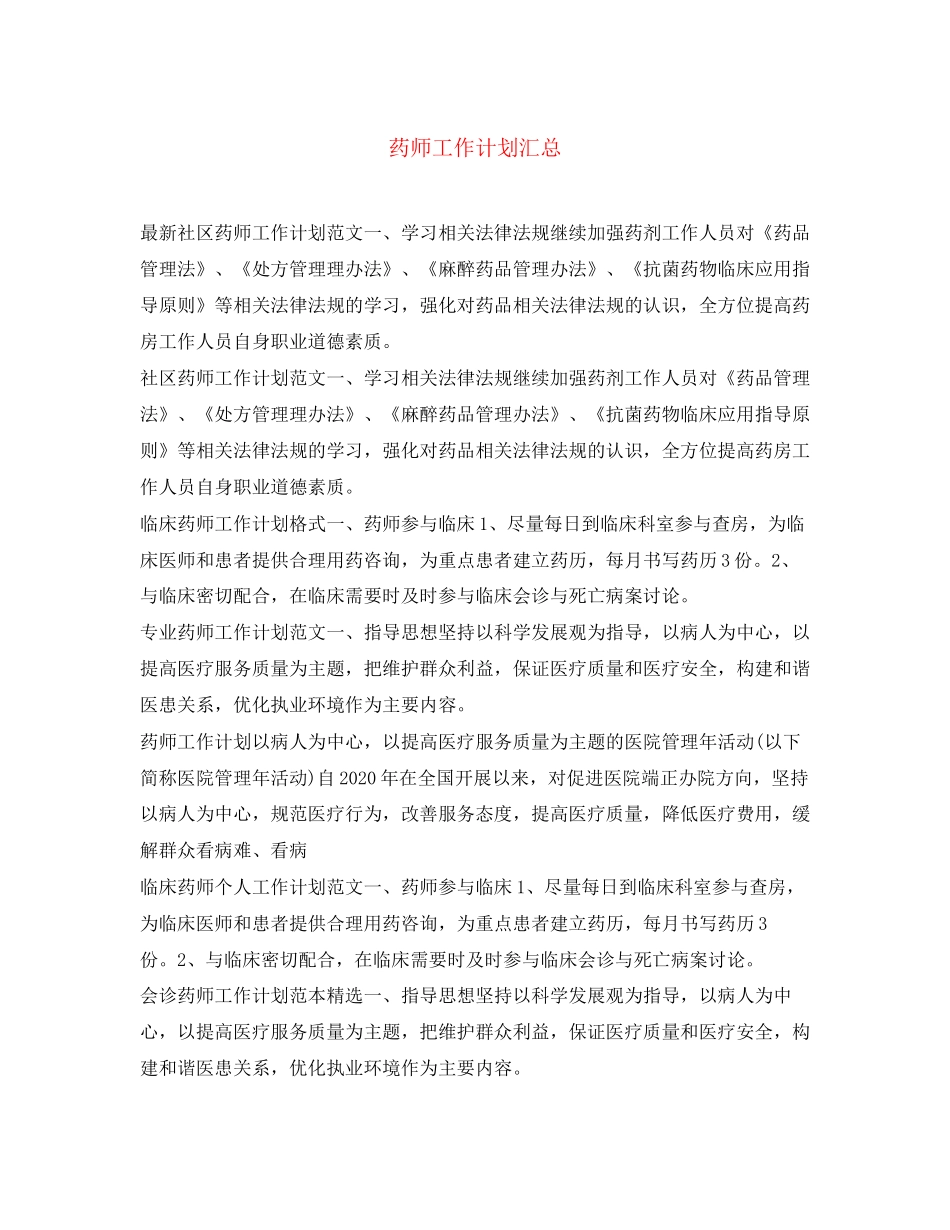 药师工作计划汇总_第1页