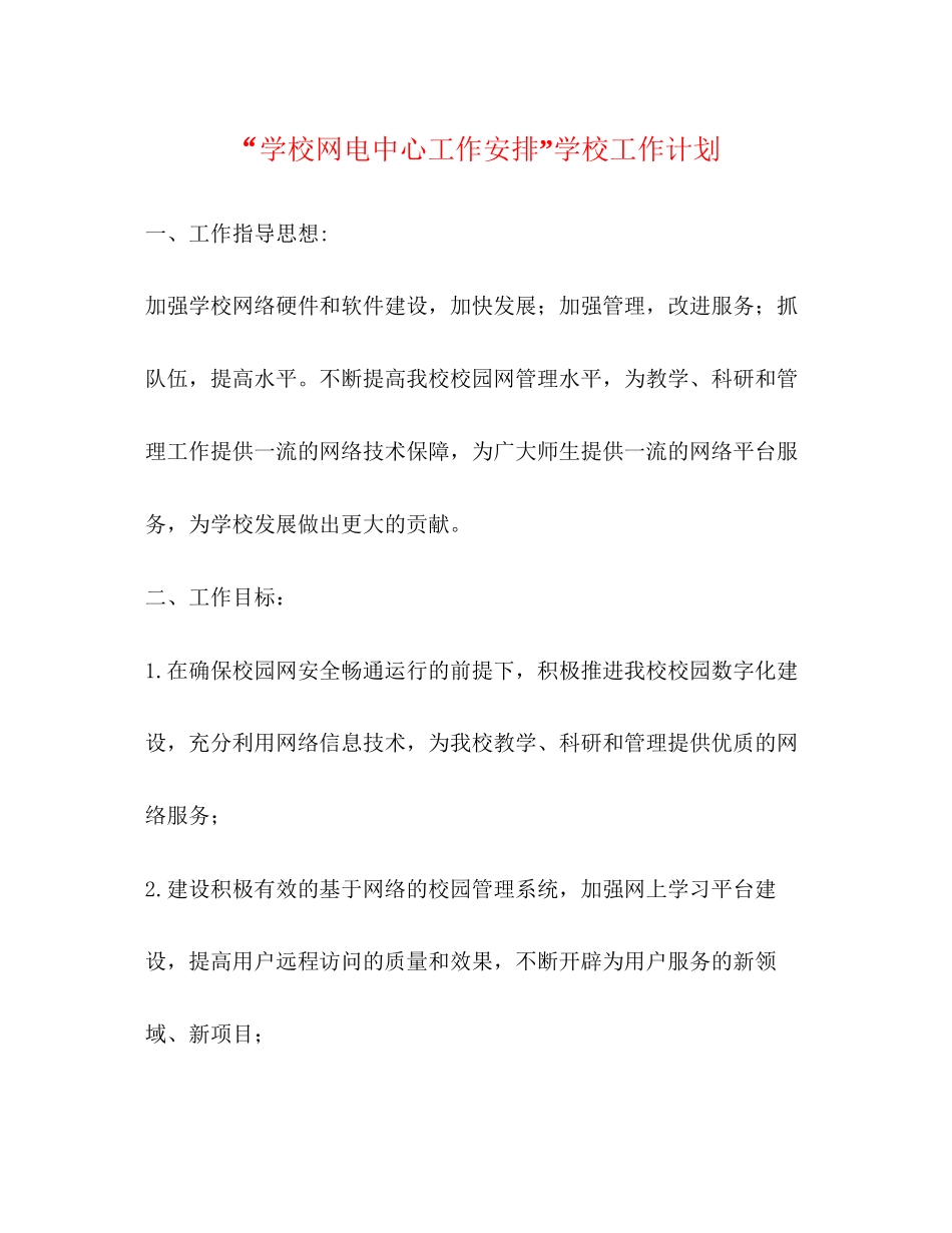 学校网电中心工作安排学校工作计划_第1页