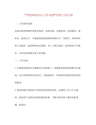 学校网电中心工作安排学校工作计划