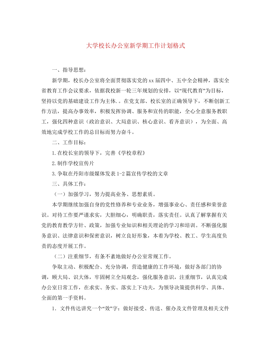 大学校长办公室新学期工作计划格式_第1页