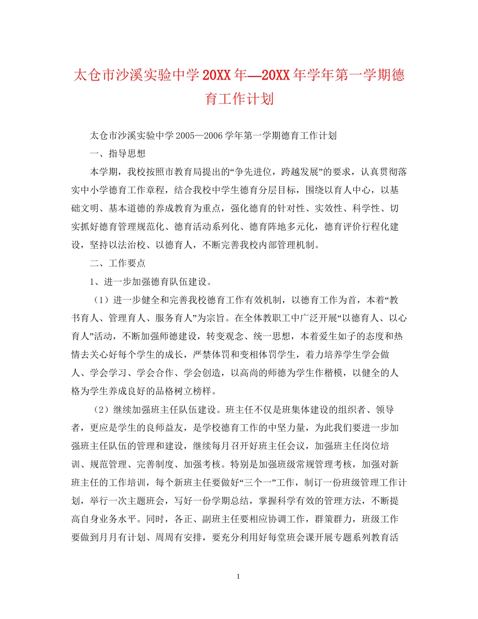 太仓市沙溪实验—学年第一学期德育工作计划22_第1页