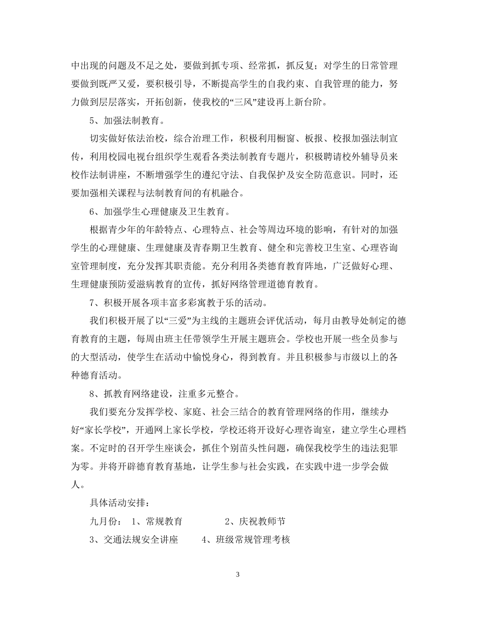 太仓市沙溪实验—学年第一学期德育工作计划22_第3页