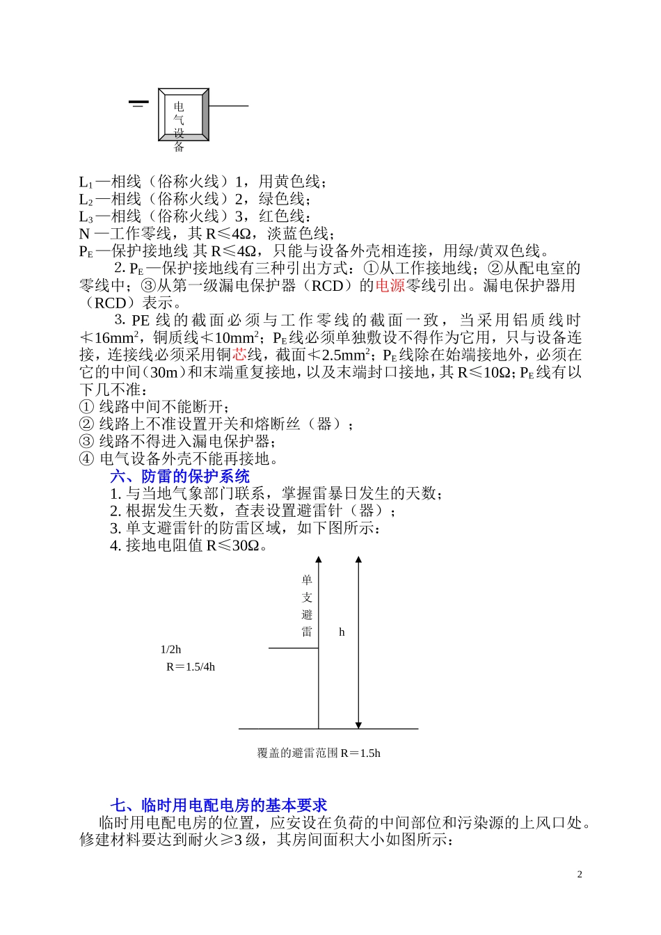 《施工现场临时用电安全技术规范》(JGJ46—2005)要点_第2页