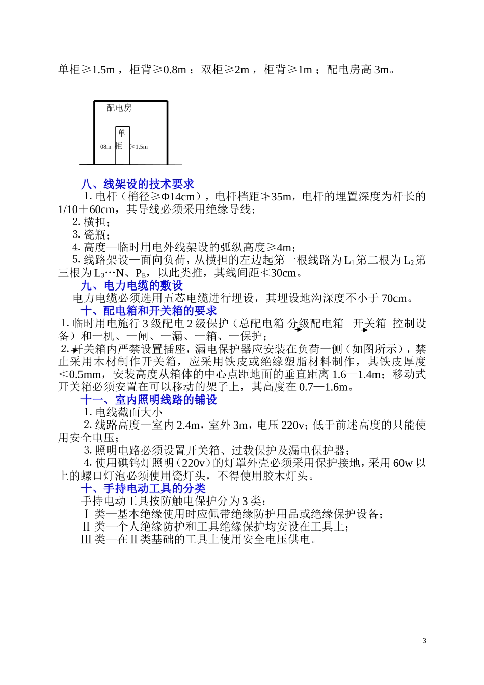 《施工现场临时用电安全技术规范》(JGJ46—2005)要点_第3页