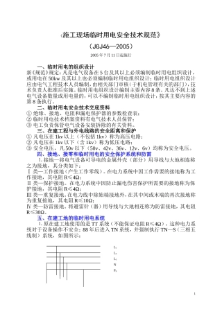 《施工现场临时用电安全技术规范》(JGJ46—2005)要点