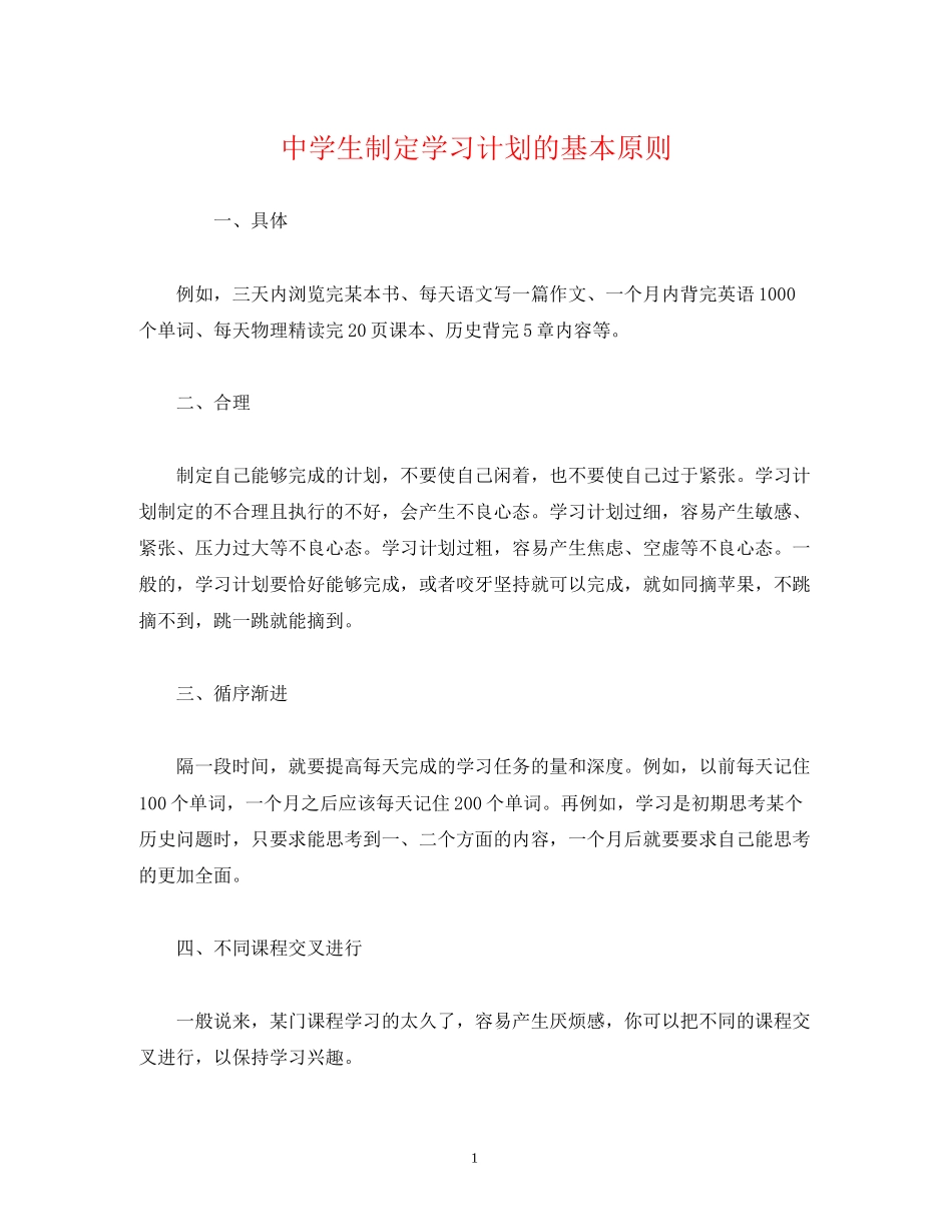 生制定学习计划的基本原则_第1页