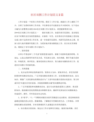 社区双拥工作计划范文2篇