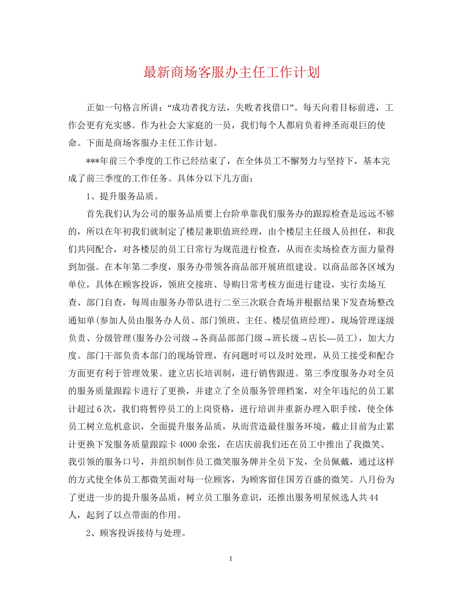 商场客服办主任工作计划2_第1页