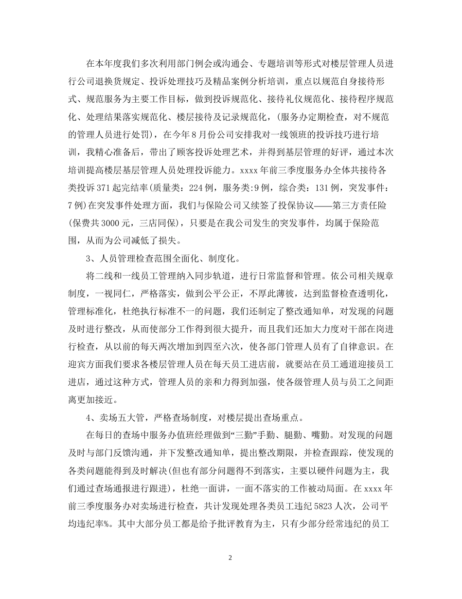 商场客服办主任工作计划2_第2页