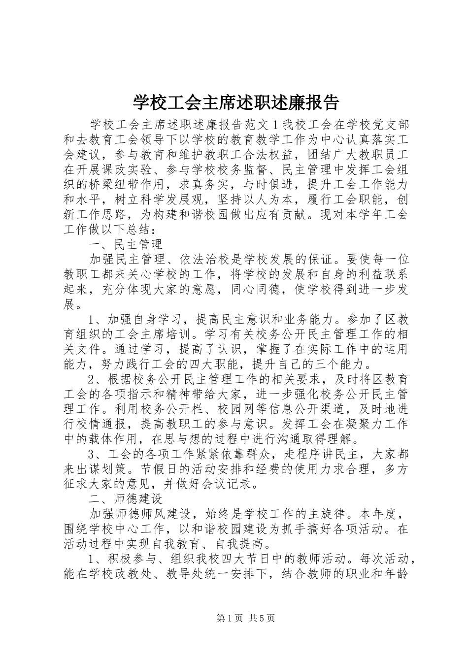 学校工会主席述职述廉报告_第1页