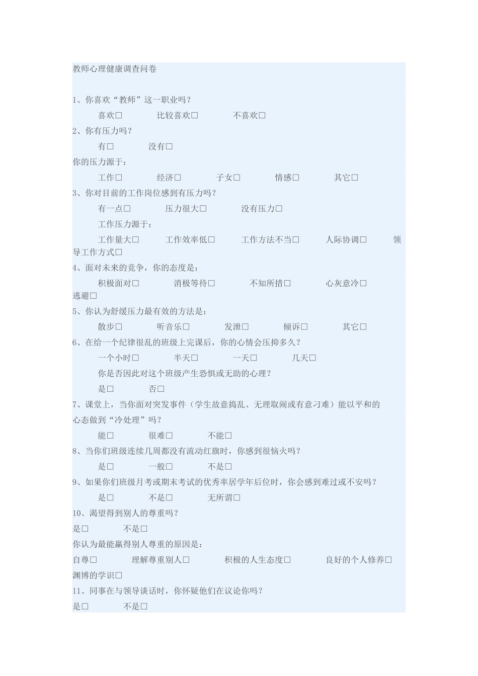 教师心理健康调查问卷_第1页