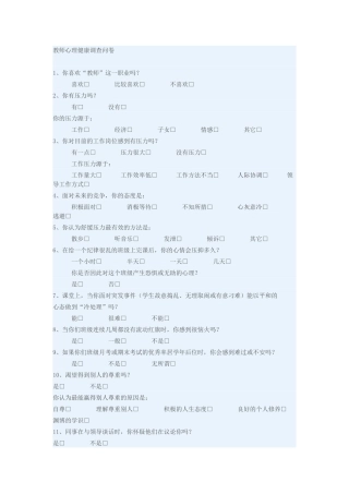 教师心理健康调查问卷