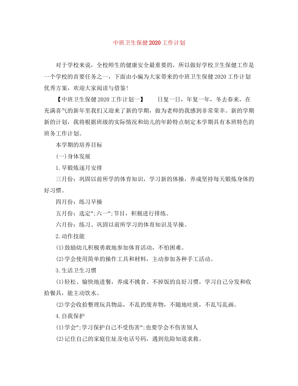 中班卫生保健工作计划_第1页