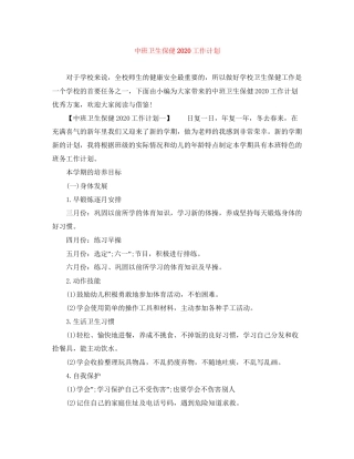 中班卫生保健工作计划
