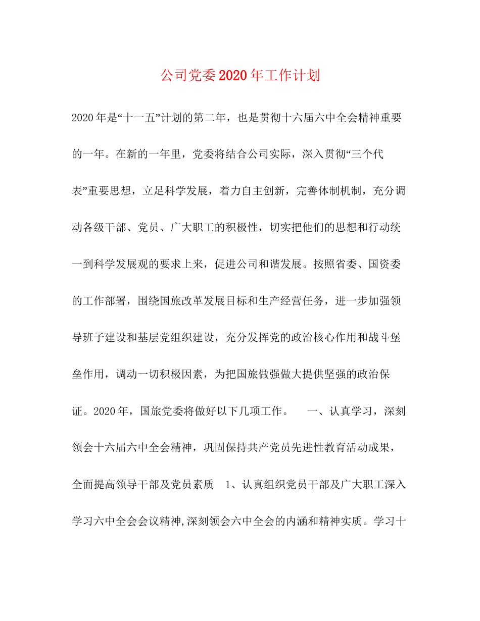 公司党委年工作计划_第1页