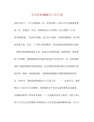 公司党委年工作计划