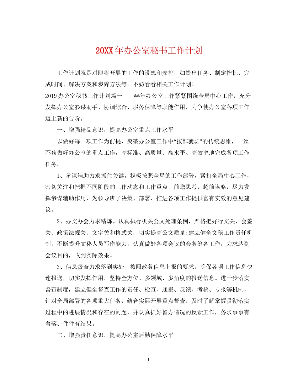 办公室秘书工作计划2_第1页