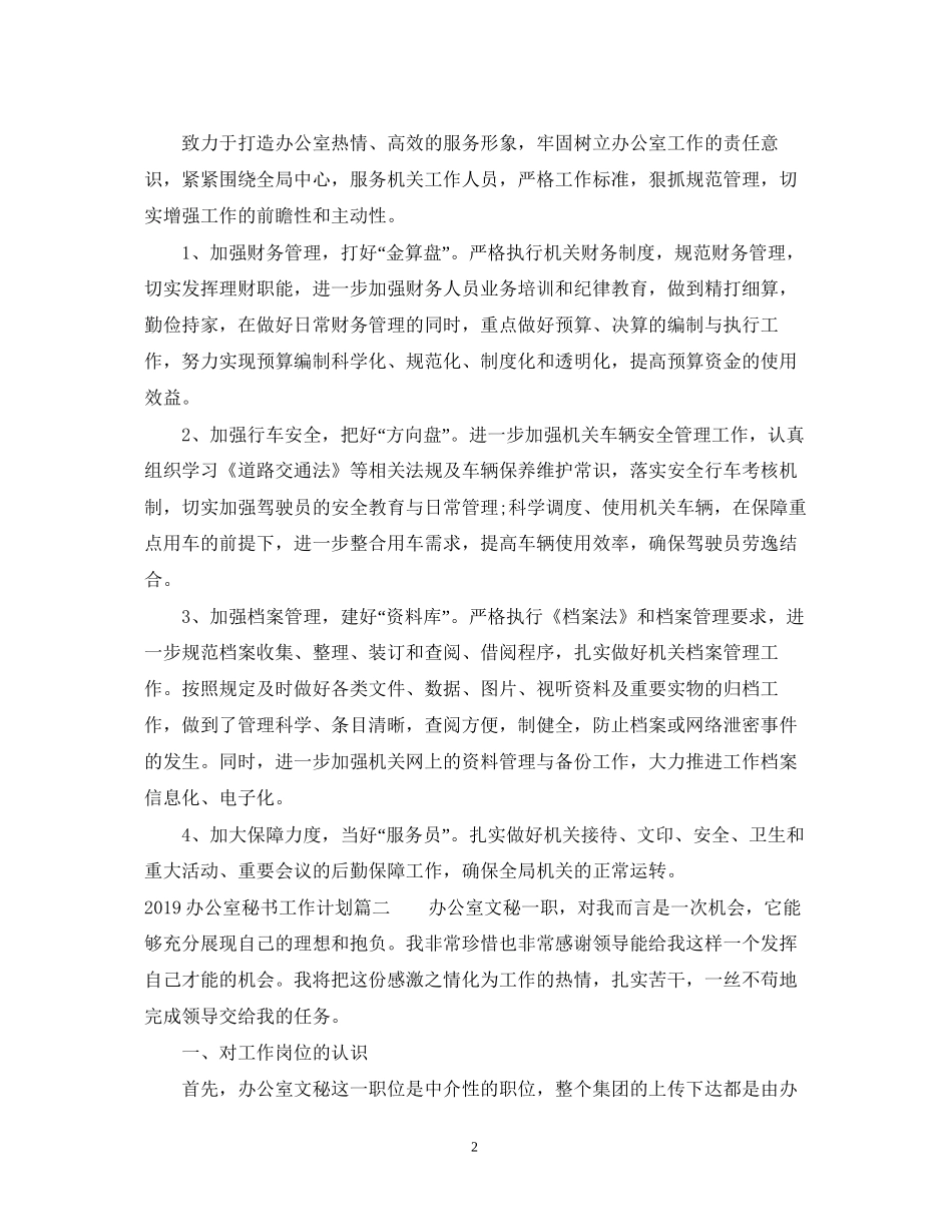 办公室秘书工作计划2_第2页