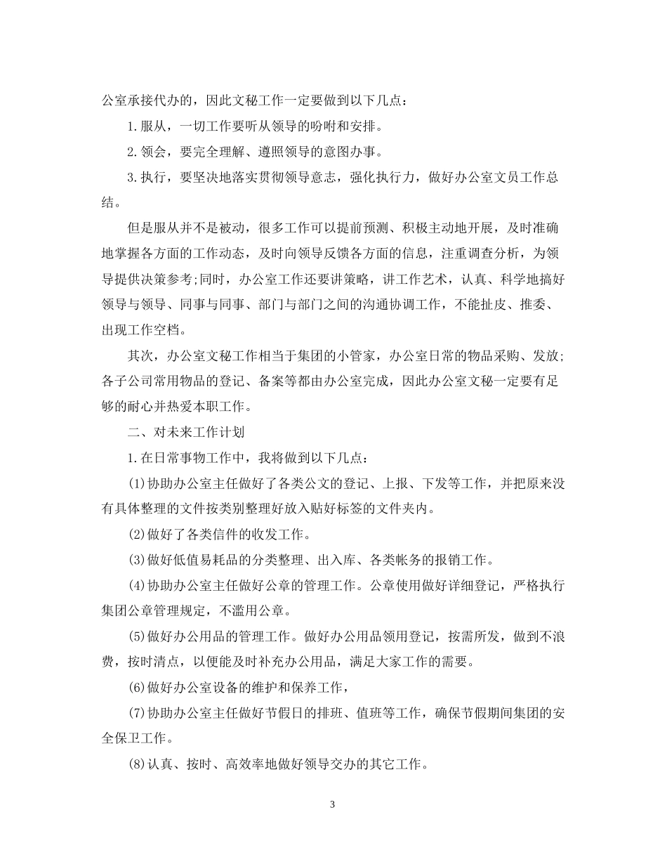 办公室秘书工作计划2_第3页