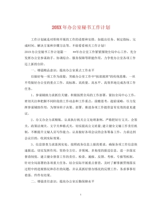 办公室秘书工作计划2
