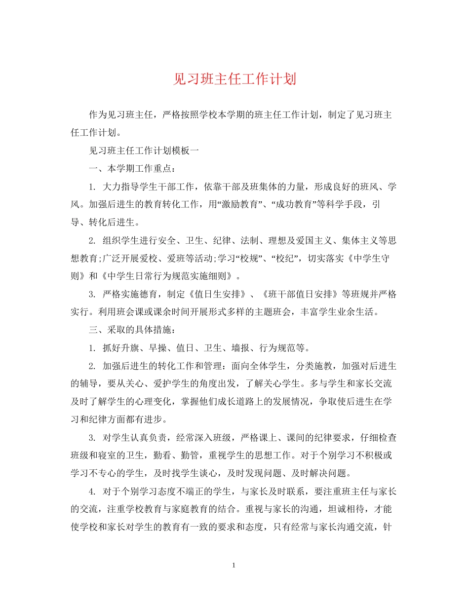 见习班主任工作计划2_第1页