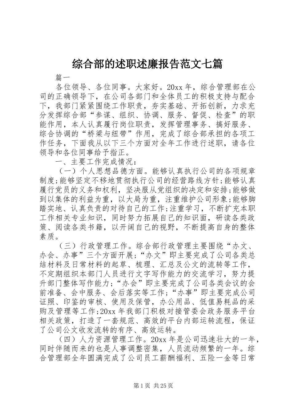 综合部的述职述廉报告范文七篇_第1页