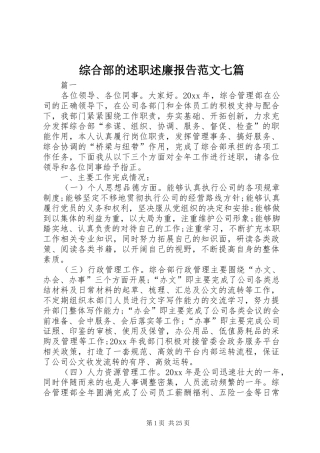 综合部的述职述廉报告范文七篇
