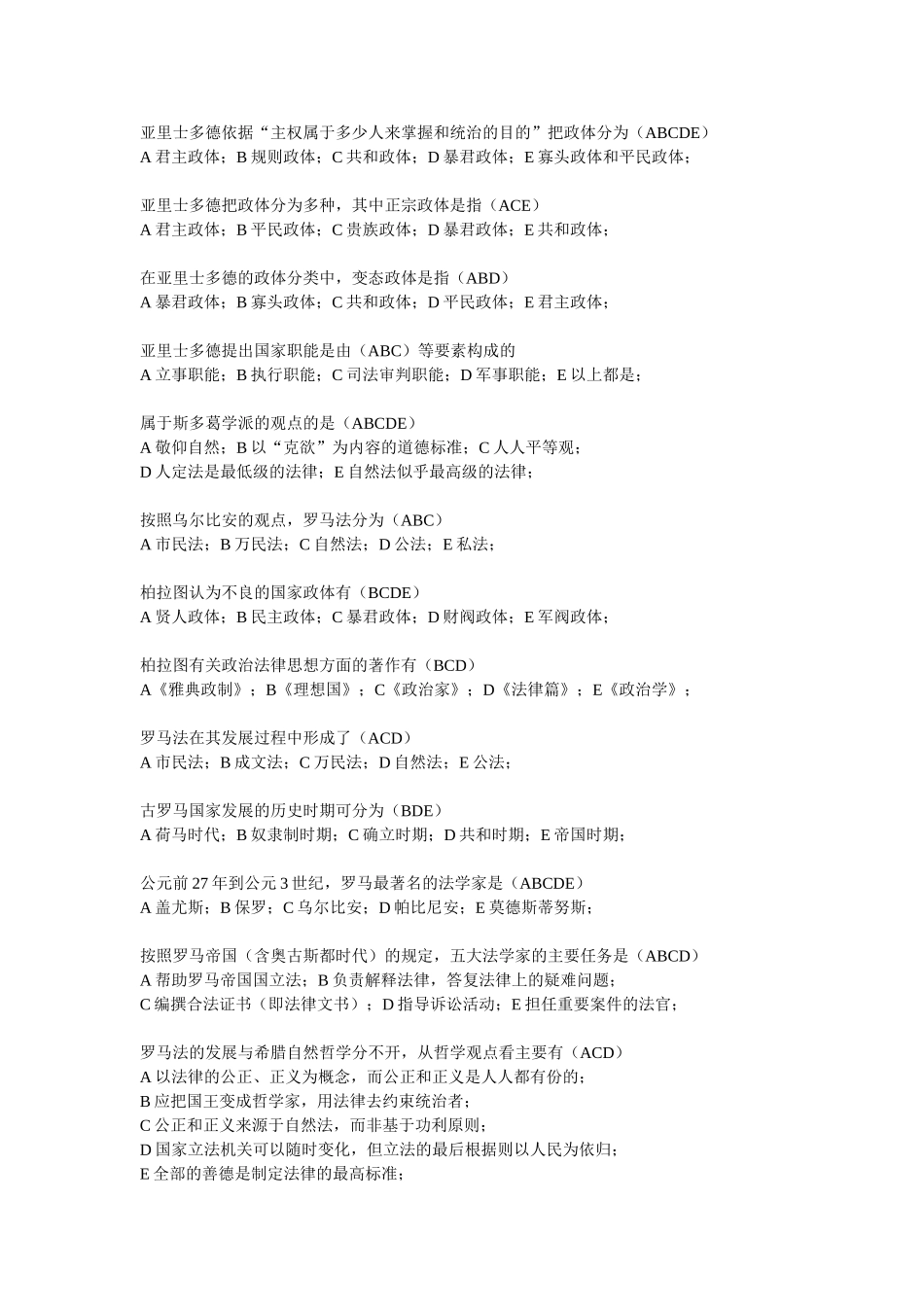 西方法律思想史(多选题)_第2页