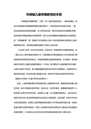 华德福儿童早期教育的本质