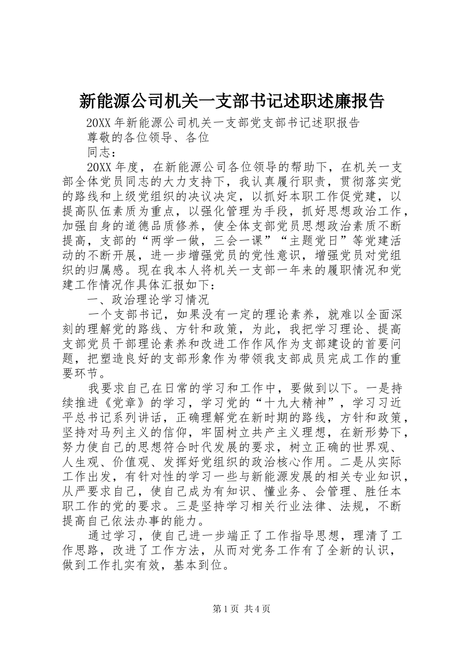 新能源公司机关一支部书记述职述廉报告_第1页