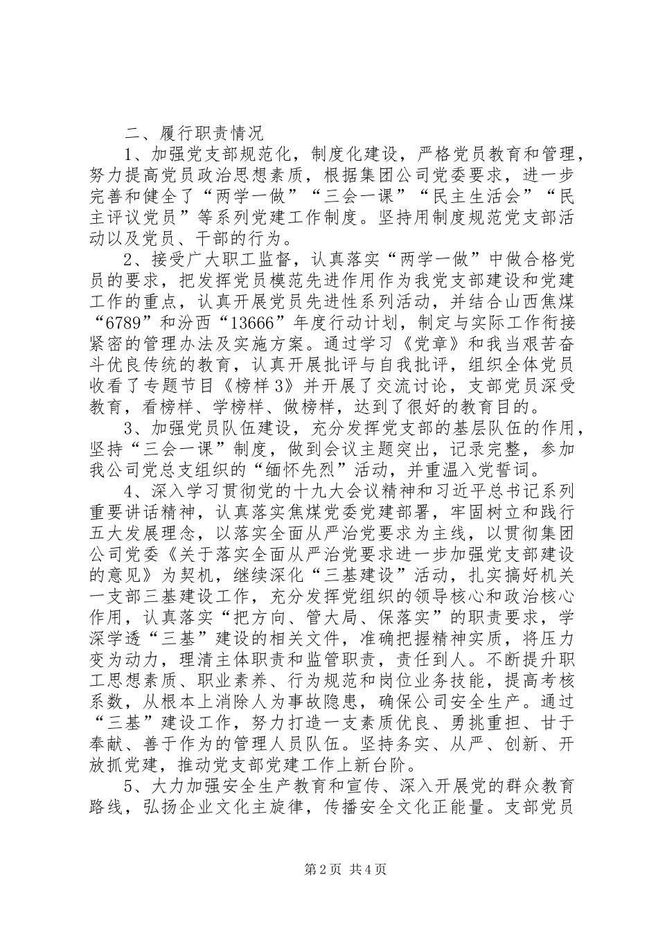 新能源公司机关一支部书记述职述廉报告_第2页